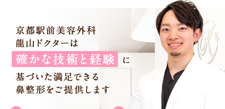 京都駅前美容外科龍山ドクターは「確かな技術と経験」に基づいた満足できる鼻整形をご提供します。