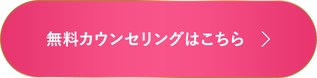 無料カウンセリングはこちら