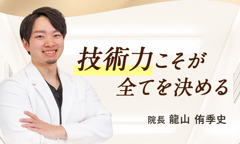 技術力こそが全てを決める｜院長 龍山 侑季史