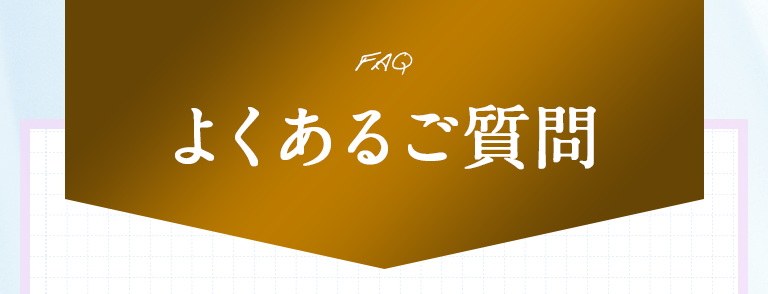 FAQ よくあるご質問