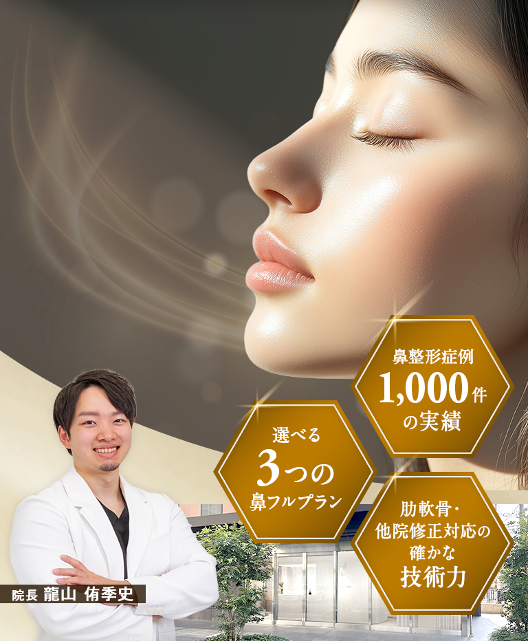 鼻整形症例1,000件の実績