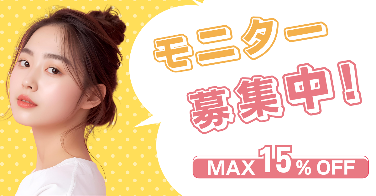 モニター募集中