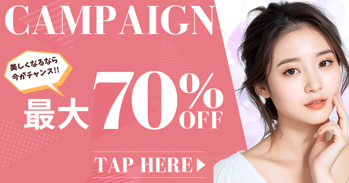 キャンペーン　最大70％オフ