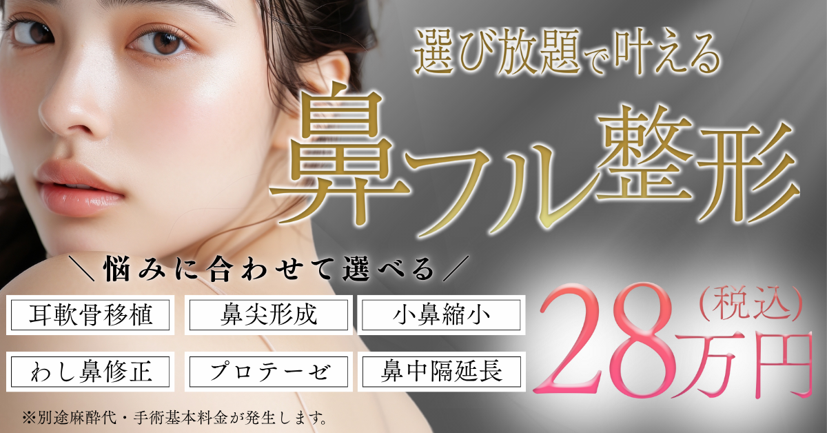 鼻フル整形