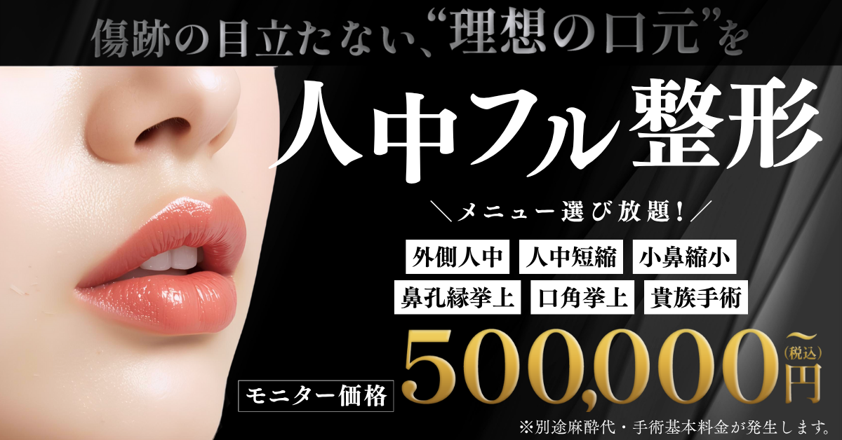 人中フル整形