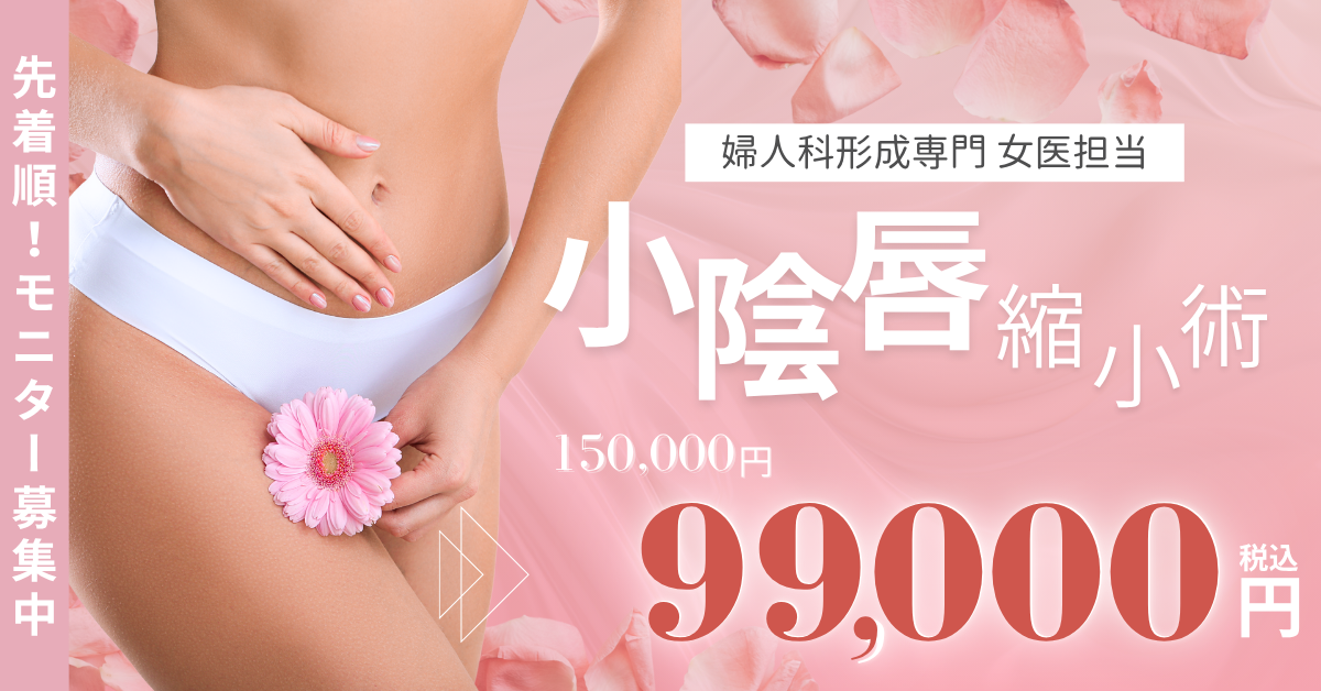 小陰唇縮小術