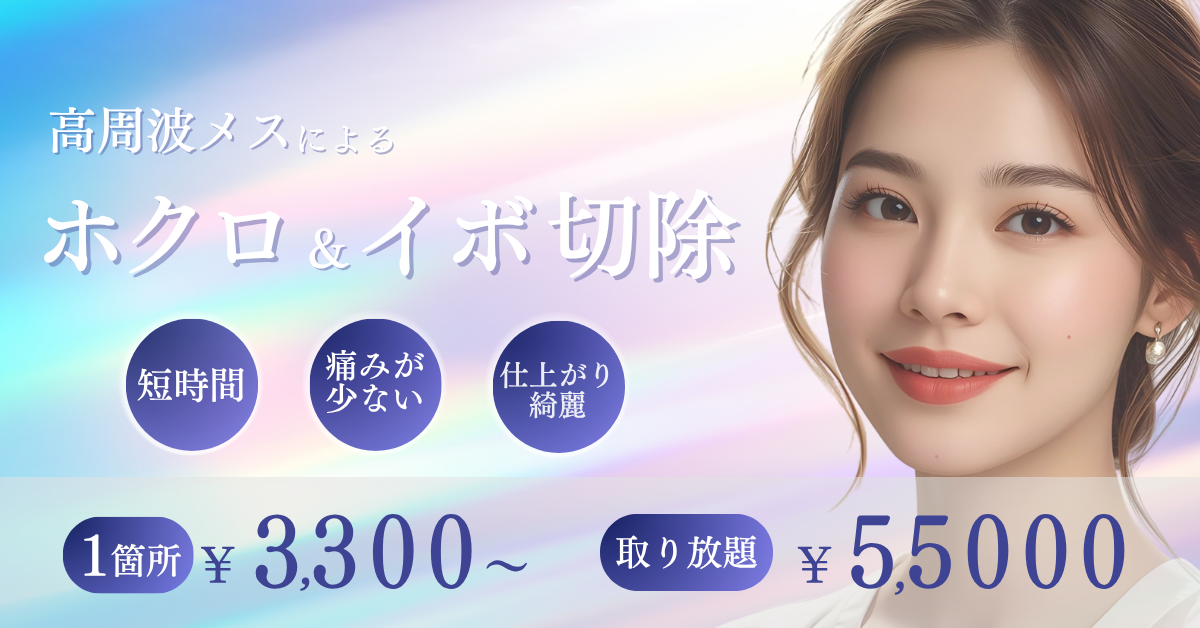 ホクロ・イボ　除去