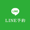 LINE予約