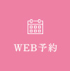 WEB予約