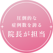 院長が担当