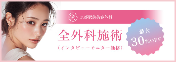 全外科施術30%OFF