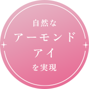 アーモンドアイ