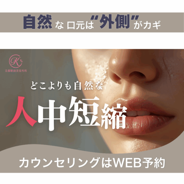 自然な口元は外側が鍵、外側人中短縮についてのコラム（京都駅前美容外科の医療コラム）