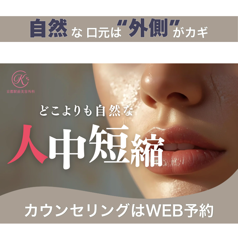 自然な口元は外側が鍵、外側人中短縮についてのコラム(京都駅前美容外科の医療コラム)