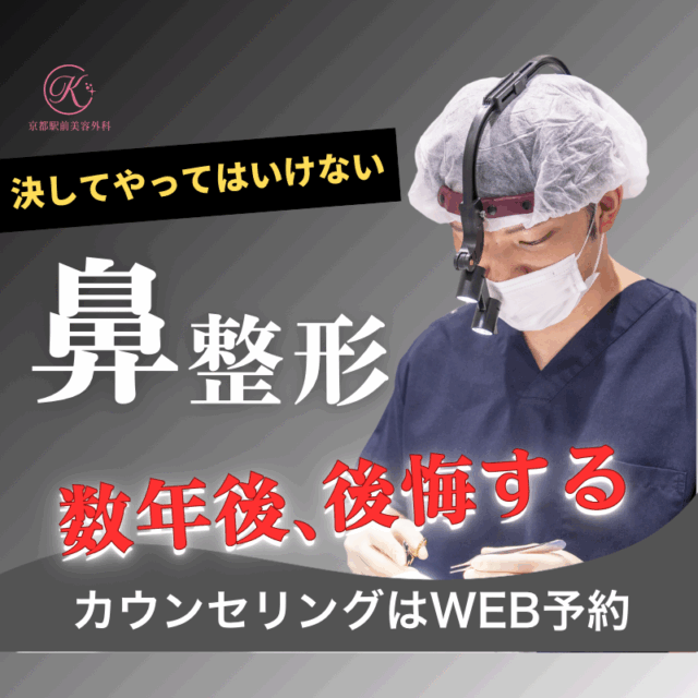 やってはいけない鼻整形についてのコラムです。（京都駅前美容外科の医療コラム）