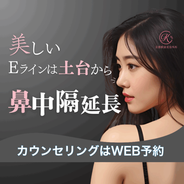 鼻中隔延長が必要な人の特徴とは？美しいEラインは土台で決まる、についてのコラム（京都駅前美容外科の医療コラム）