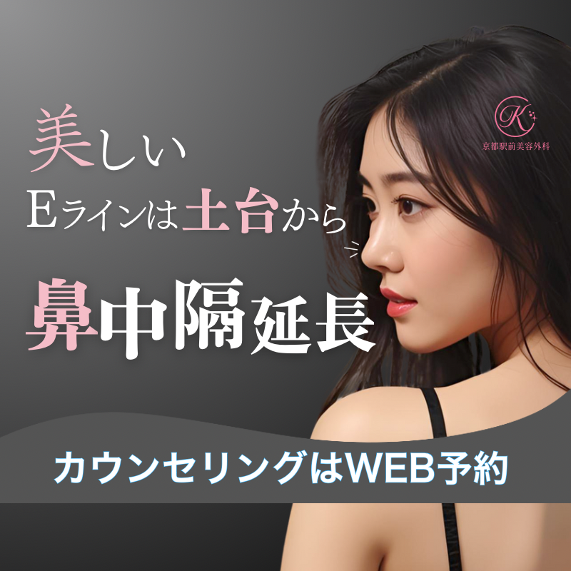 鼻中隔延長が必要な人の特徴とは?美しいEラインは土台で決まる、についてのコラム(京都駅前美容外科の医療コラム)