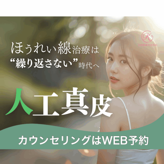 ほうれい線治療の新しい選択肢（人工真皮）についてのコラム（京都駅前美容外科の医療コラム）