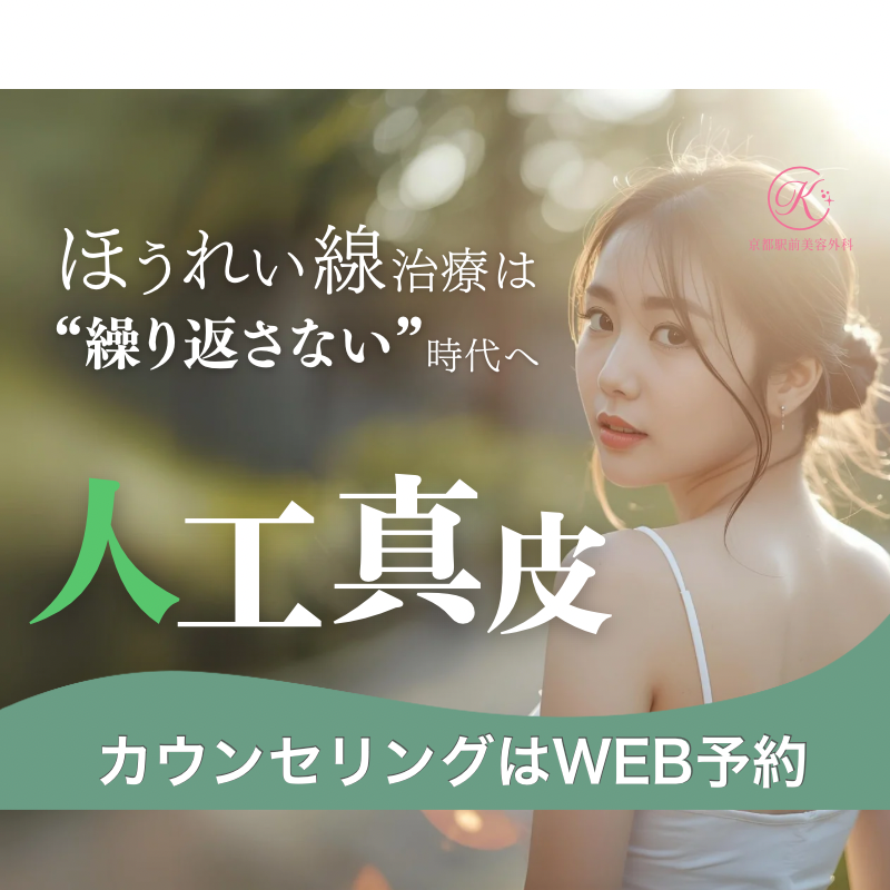 ほうれい線治療の新しい選択肢(人工真皮)についてのコラム(京都駅前美容外科の医療コラム)