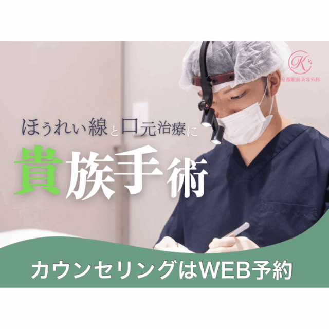 貴族手術ってなに？ほうれい線と口元治療についてのコラム（京都駅前美容外科の医療コラム）