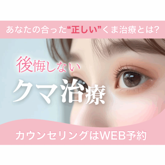 後悔しない正しいクマ治療とは？そのリスクと対策についてのコラム（京都駅前美容外科の医療コラム）