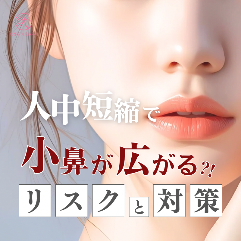 人中短縮で小鼻が広がる?そのリスクと対策についてのコラム(京都駅前美容外科の医療コラム)