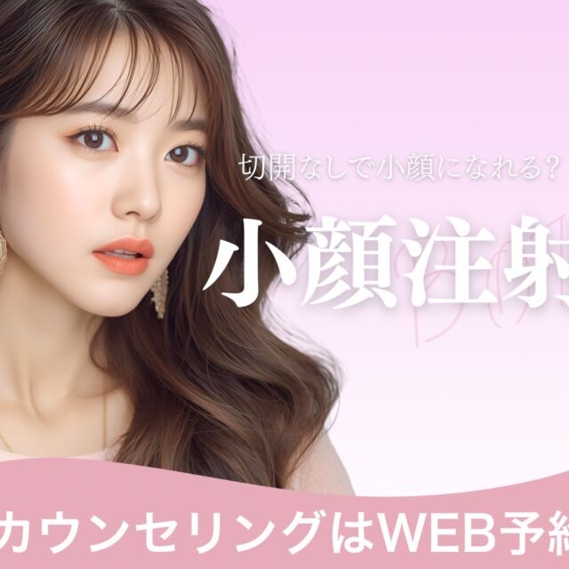 小顔ボトックス（広頚筋ボトックス・唾液腺ボトックス・エラボトックス）の解説コラムのサムネイル画像です（京都駅前美容外科のコラム）