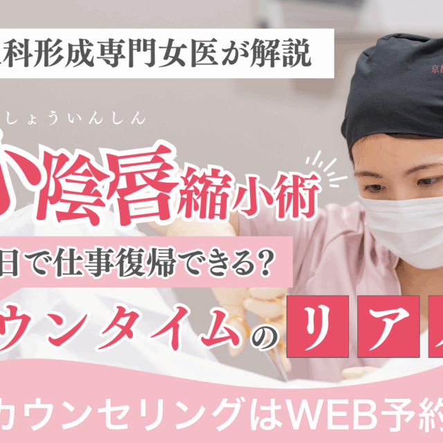 小陰唇縮小術の手術後、何日で仕事復帰できる？ダウンタイムのリアルを婦人科形成専門女医が詳しく解説