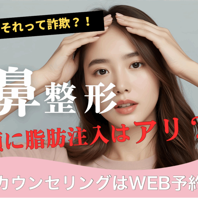 鼻整形で額に脂肪注入を併用するのは詐欺？についての京都駅前美容外科のコラムの表紙です。