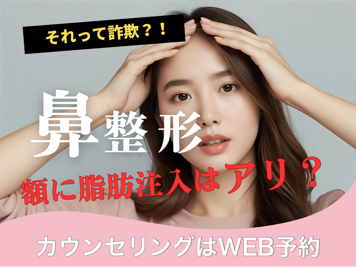 鼻整形で額に脂肪注入を併用するのは詐欺?についての京都駅前美容外科のコラムの表紙です。