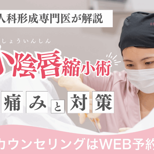 婦人科形成の小陰唇縮小を受ける方の不安として痛みをお聞きします。痛みとその対策についてまとめました。