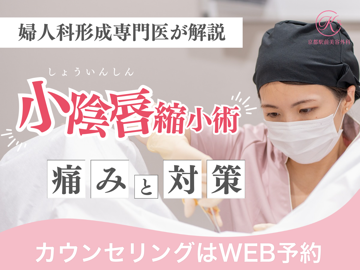 婦人科形成の小陰唇縮小を受ける方の不安として痛みをお聞きします。痛みとその対策についてまとめました。