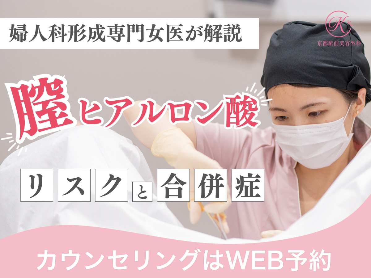 膣ヒアルロン酸について婦人科形成専門女医が解説