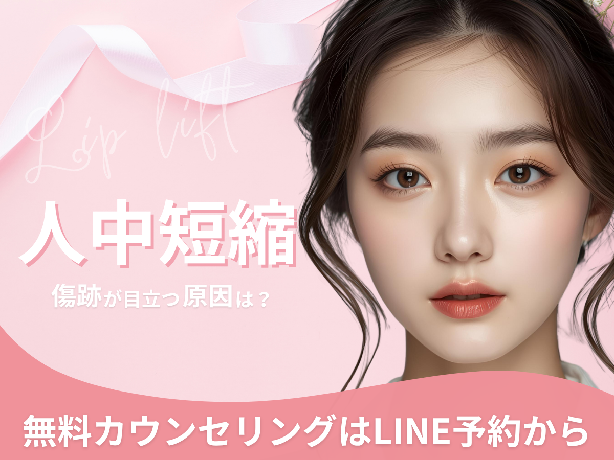 人中短縮で傷跡が目立つ原因は何?についてのコラム(京都駅前美容外科のコラム)