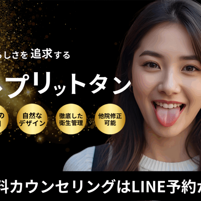 スプリットタン形成のコラム画像（京都駅前美容外科のコラム）