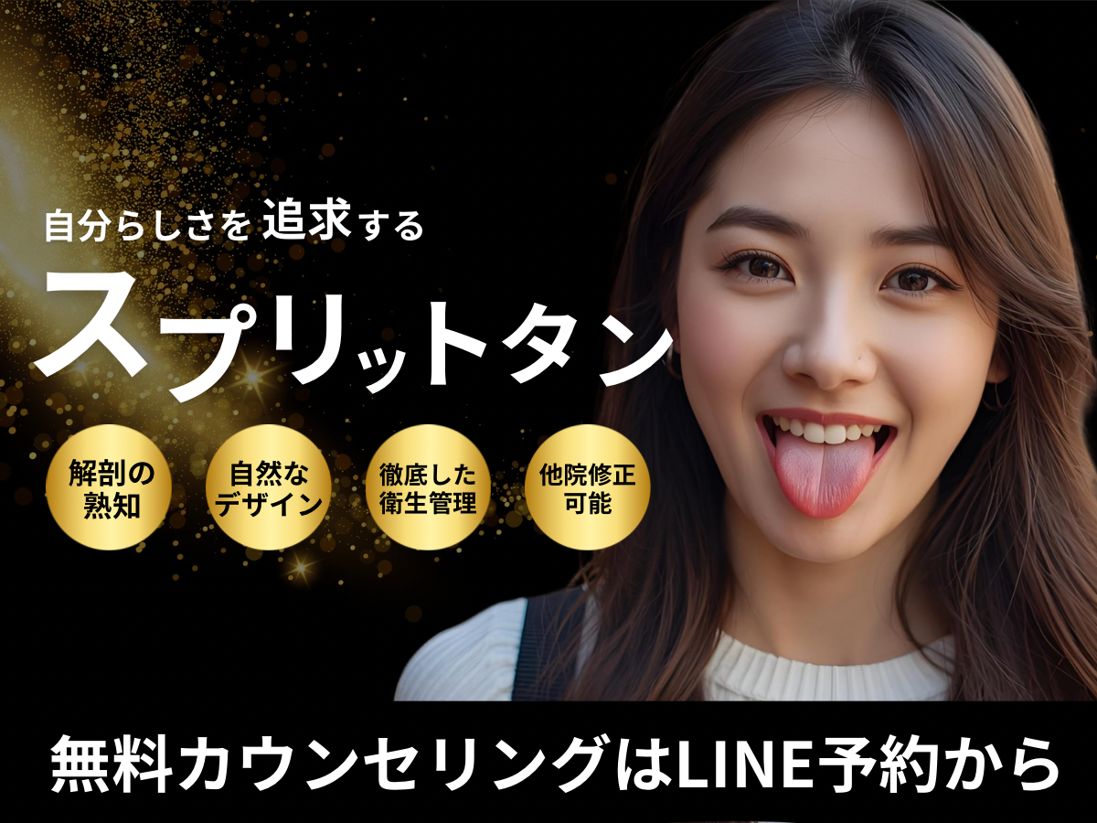 スプリットタン形成のコラム画像(京都駅前美容外科のコラム)