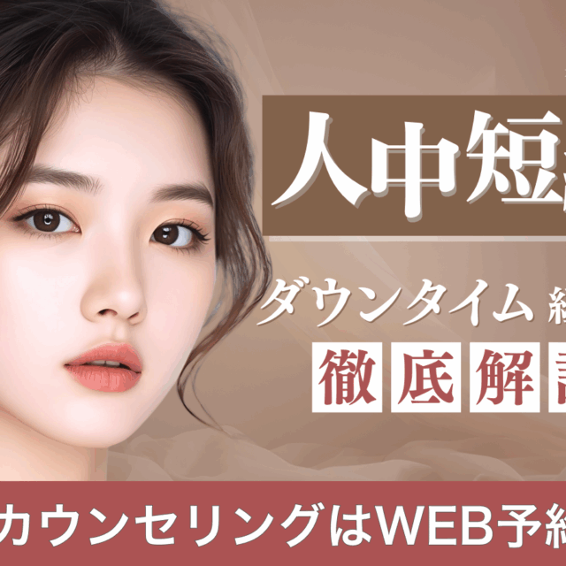 人中短縮のダウンタイム経過徹底解説（京都駅前美容外科のコラム）