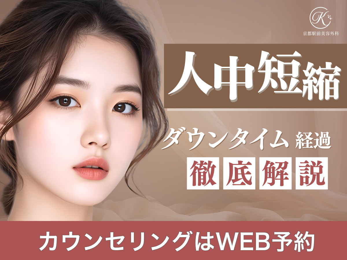 人中短縮のダウンタイム経過徹底解説(京都駅前美容外科のコラム)