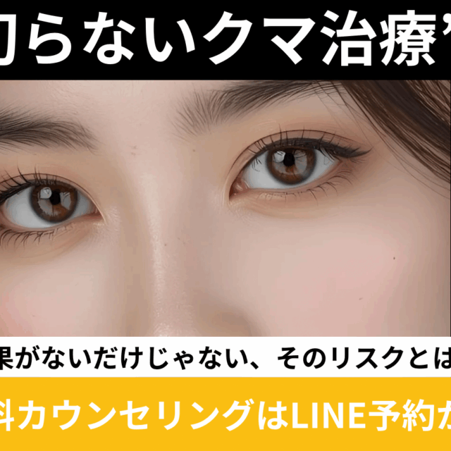 クマ取り注射のリスク、切らないクマ治療の裏側について書いたコラム（京都駅前美容外科のコラム）