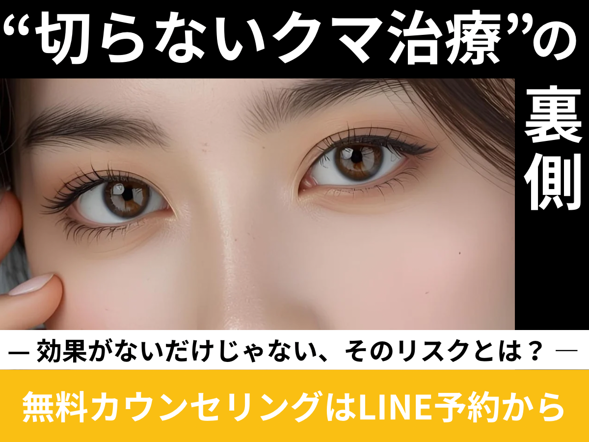 クマ取り注射のリスク、切らないクマ治療の裏側について書いたコラム（京都駅前美容外科のコラム）