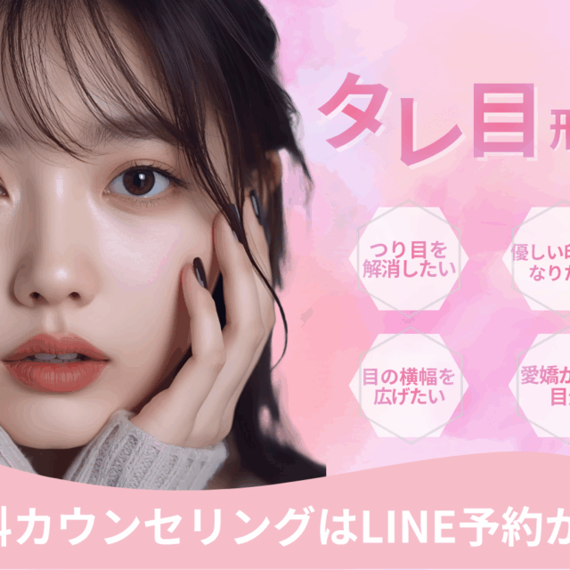 京都・大阪でタレ目形成の名医の探し方、京都駅前美容外科が選ばれる理由についてのコラムです