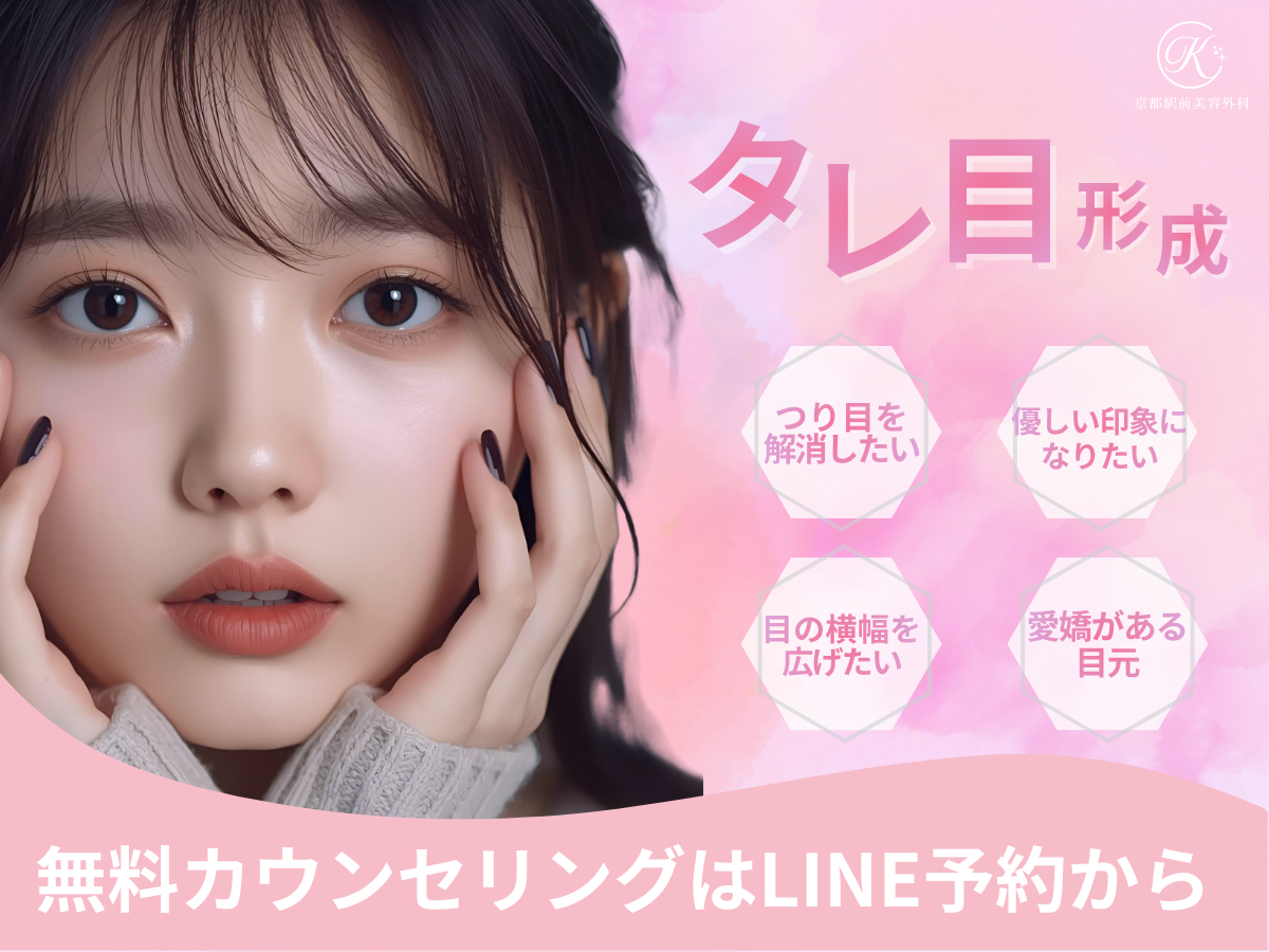京都・大阪でタレ目形成の名医の探し方、京都駅前美容外科が選ばれる理由についてのコラムです