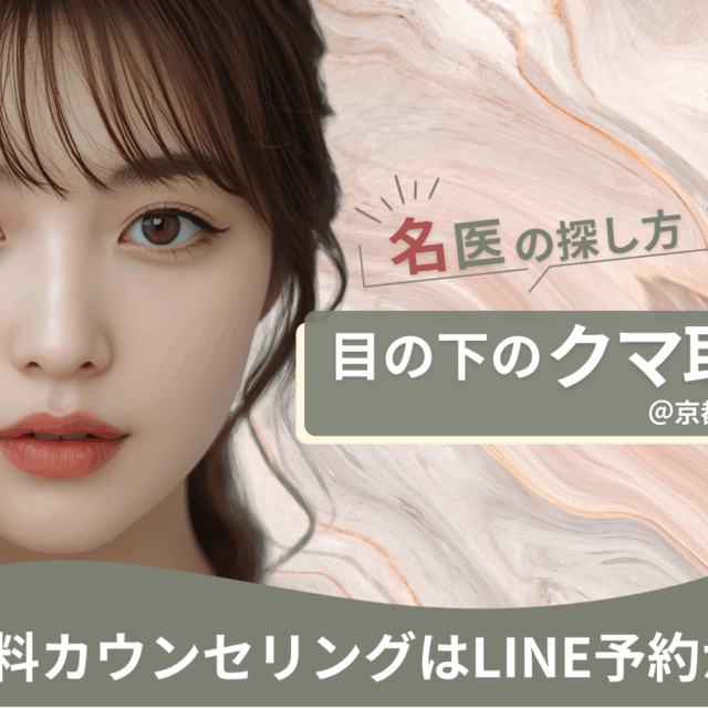 目の下のクマ取りの名医の探し方は？京都駅前美容外科のコラム