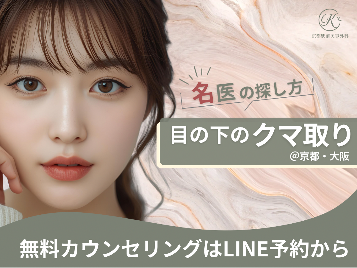 目の下のクマ取りの名医の探し方は?京都駅前美容外科のコラム