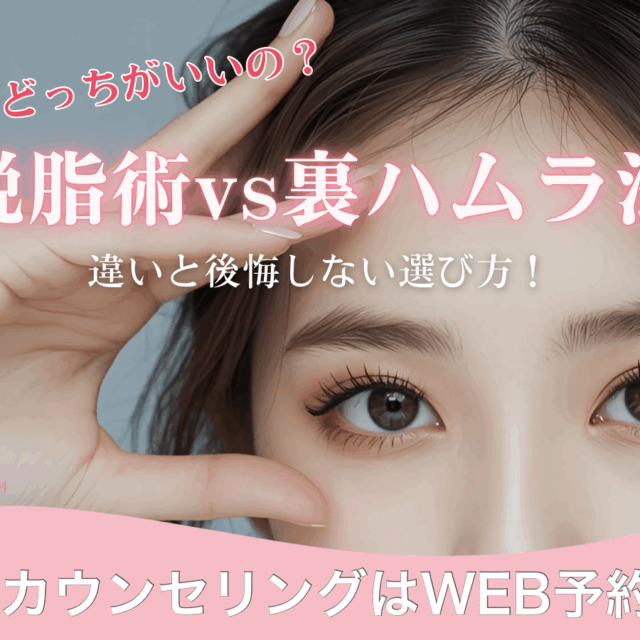 脱脂（切らないクマ取り・目の下のたるみ取り）と裏ハムラどっちがいいの？