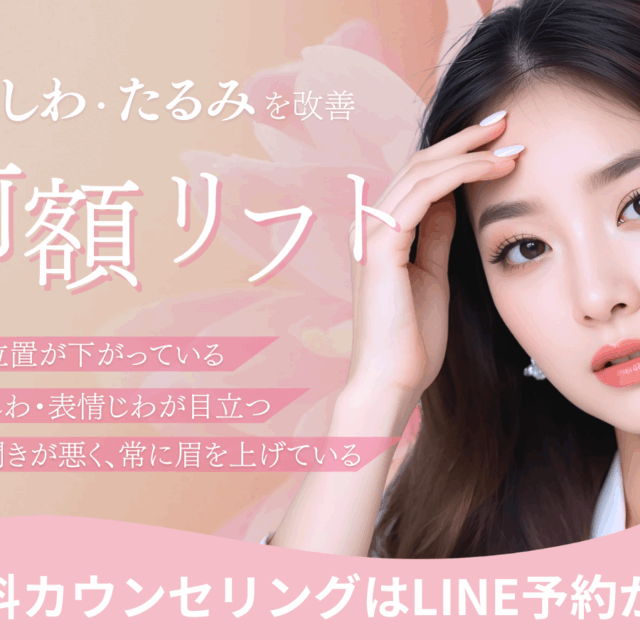 額のシワたるみを改善させる前額リフトについてのコラム（京都駅前美容外科のコラム）