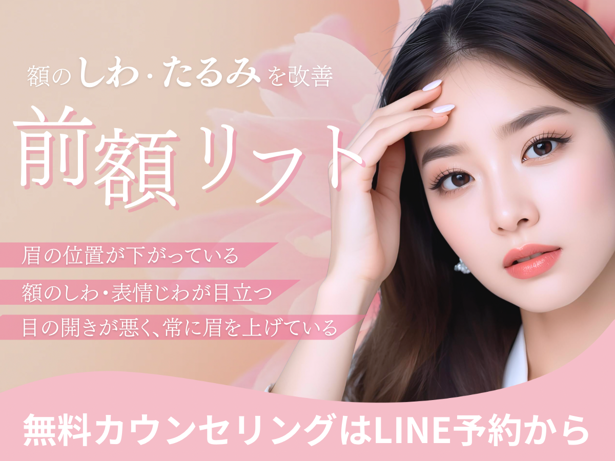 額のシワたるみを改善させる前額リフトについてのコラム(京都駅前美容外科のコラム)