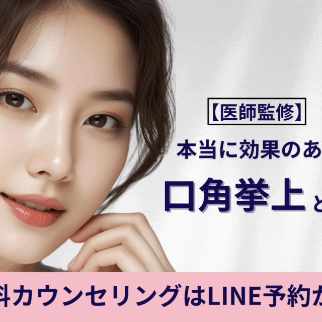 口角挙上の名医、龍山医師による京都駅前美容外科の口角挙上のコラム