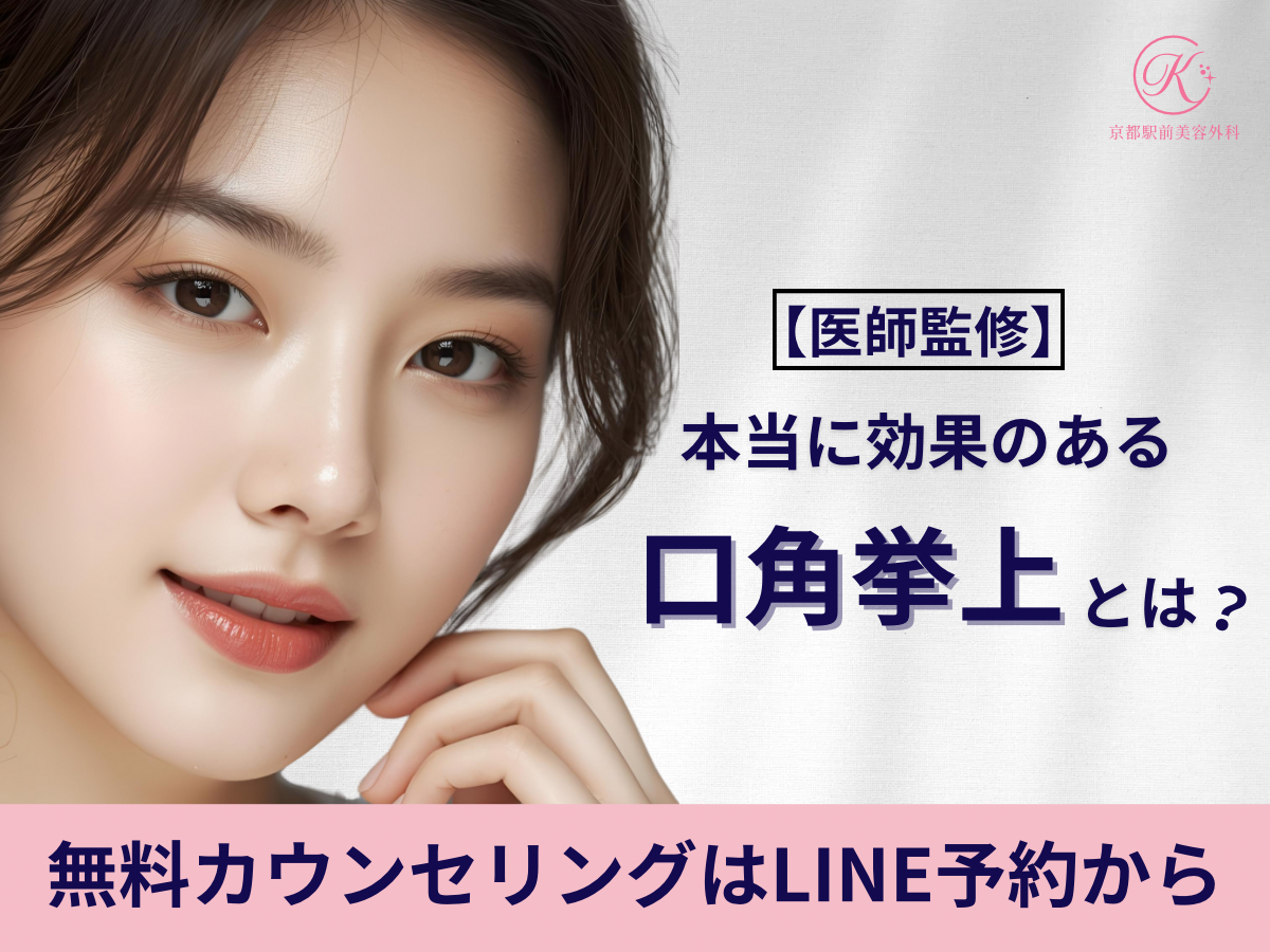 口角挙上の名医、龍山医師による京都駅前美容外科の口角挙上のコラム