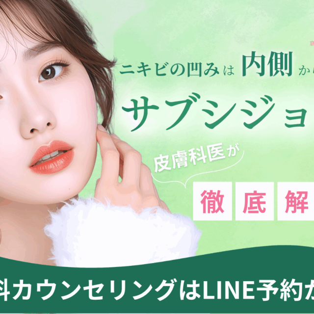 京都でニキビ治療なら京都駅前美容外科、サブシジョンについてのコラム